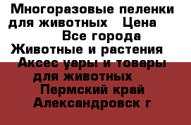 Многоразовые пеленки для животных › Цена ­ 100 - Все города Животные и растения » Аксесcуары и товары для животных   . Пермский край,Александровск г.